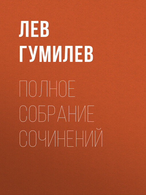 Title details for Полное собрание сочинений by Гумилев, Лев - Available